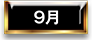 9月