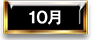 10月
