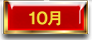10月