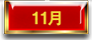 11月