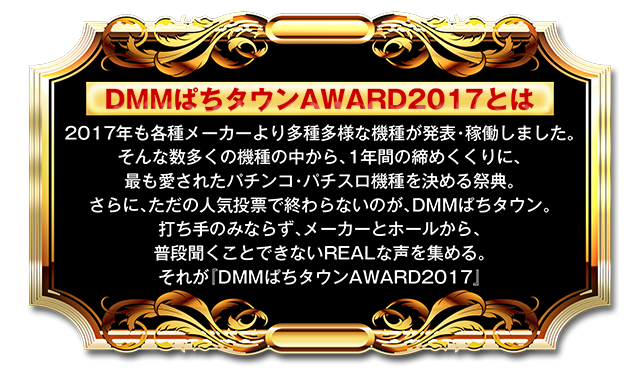 DMMぱちタウンAWARD2017とは