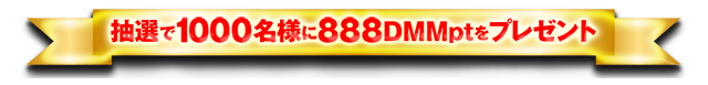 抽選で1000名様に888DMMptをプレゼント