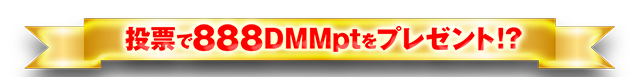 投票で888DMMptをプレゼント