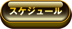 スケジュール