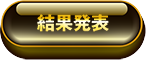結果発表