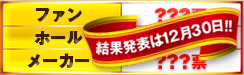 投票結果