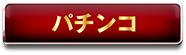 パチンコ
