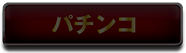 パチンコ