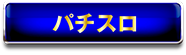 パチスロ