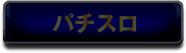 パチスロ