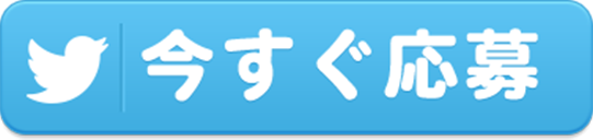今すぐ応募