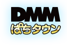 DMMぱちタウン