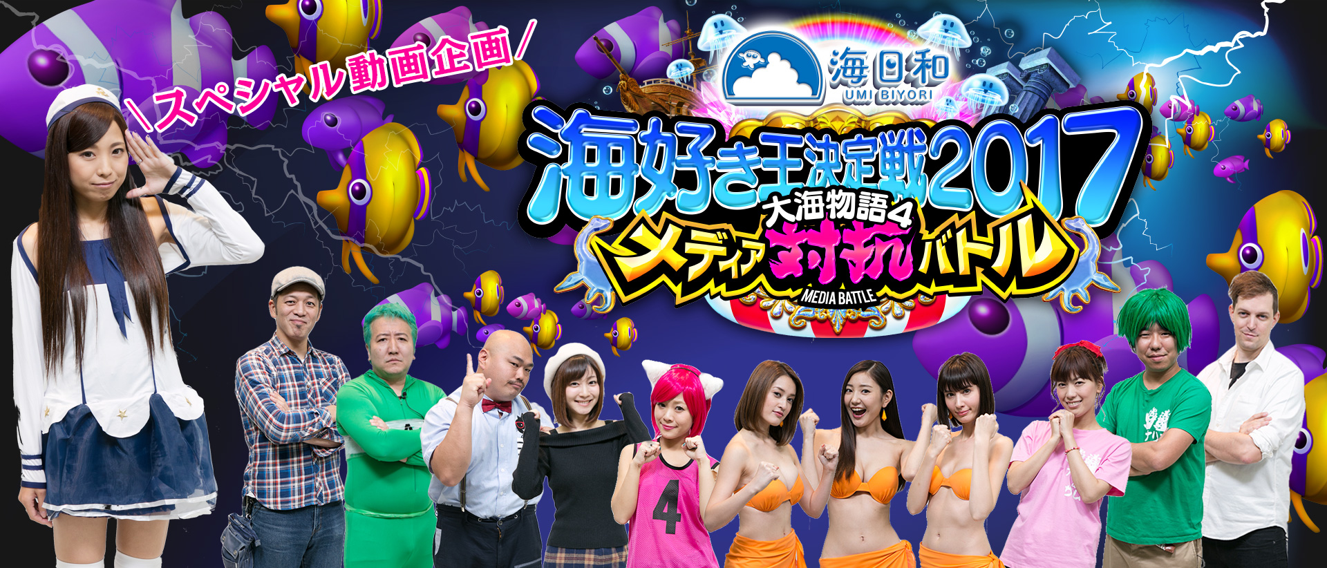 海好き王決定戦２０１７メディア対抗バトル