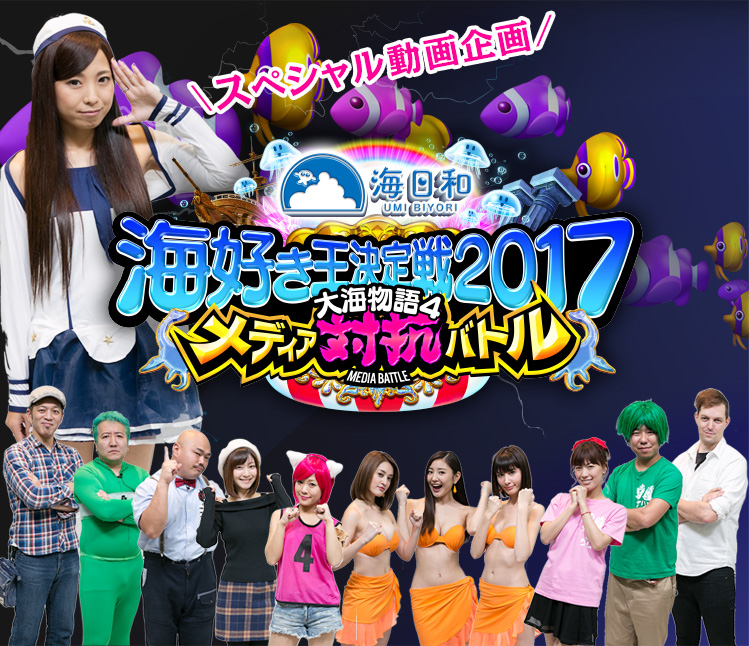 海好き王決定戦２０１７メディア対抗バトル