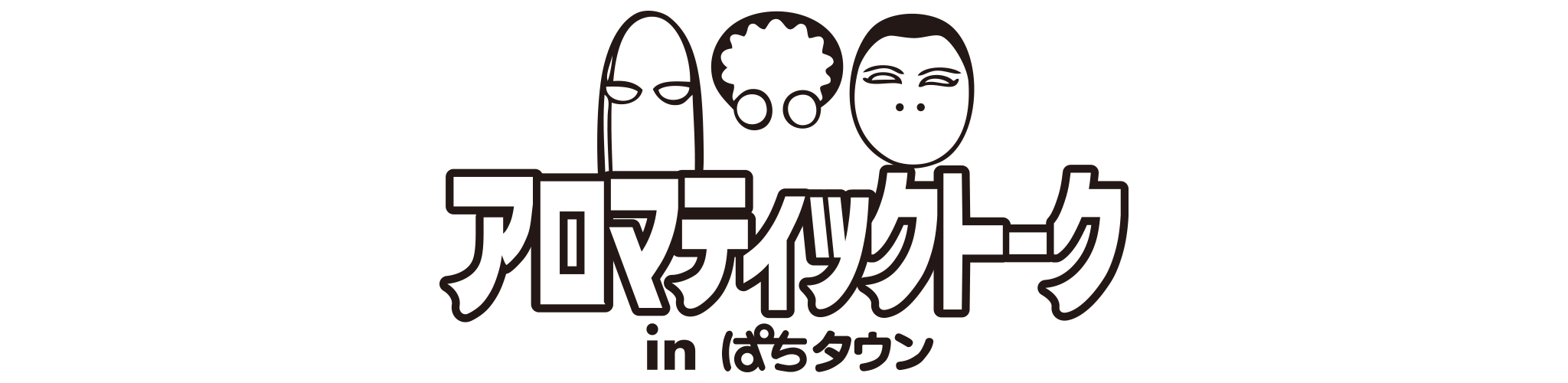 アロマティックトークinぱちタウン