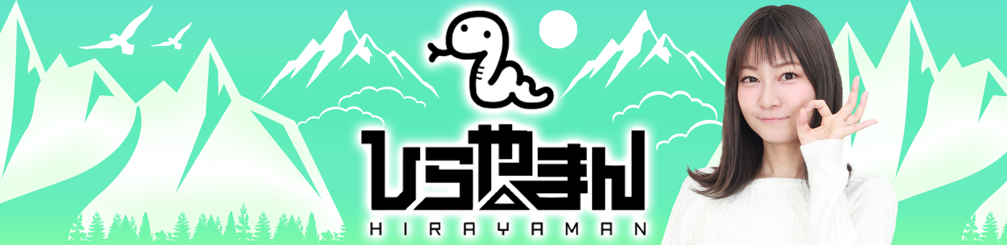 ヒラヤマン