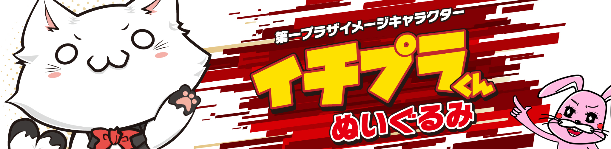 イチプラくん