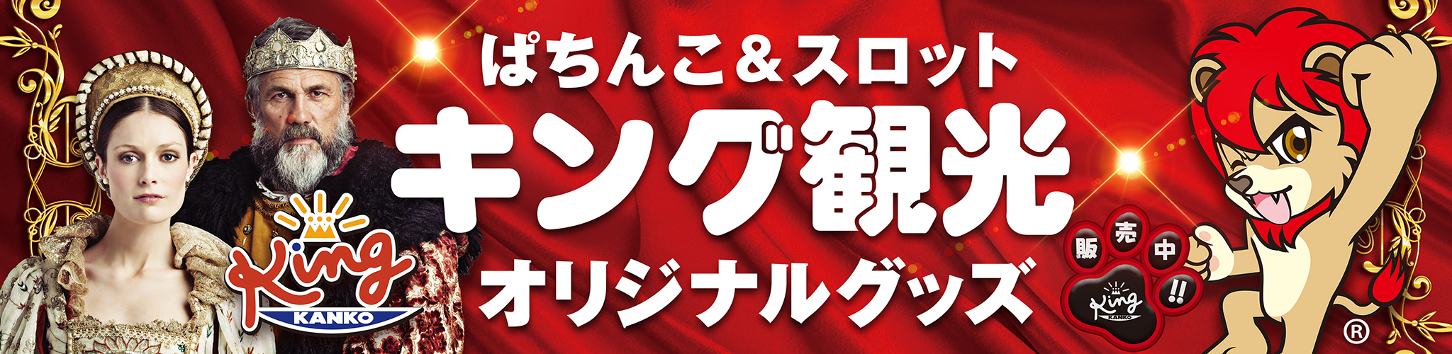 キング観光
